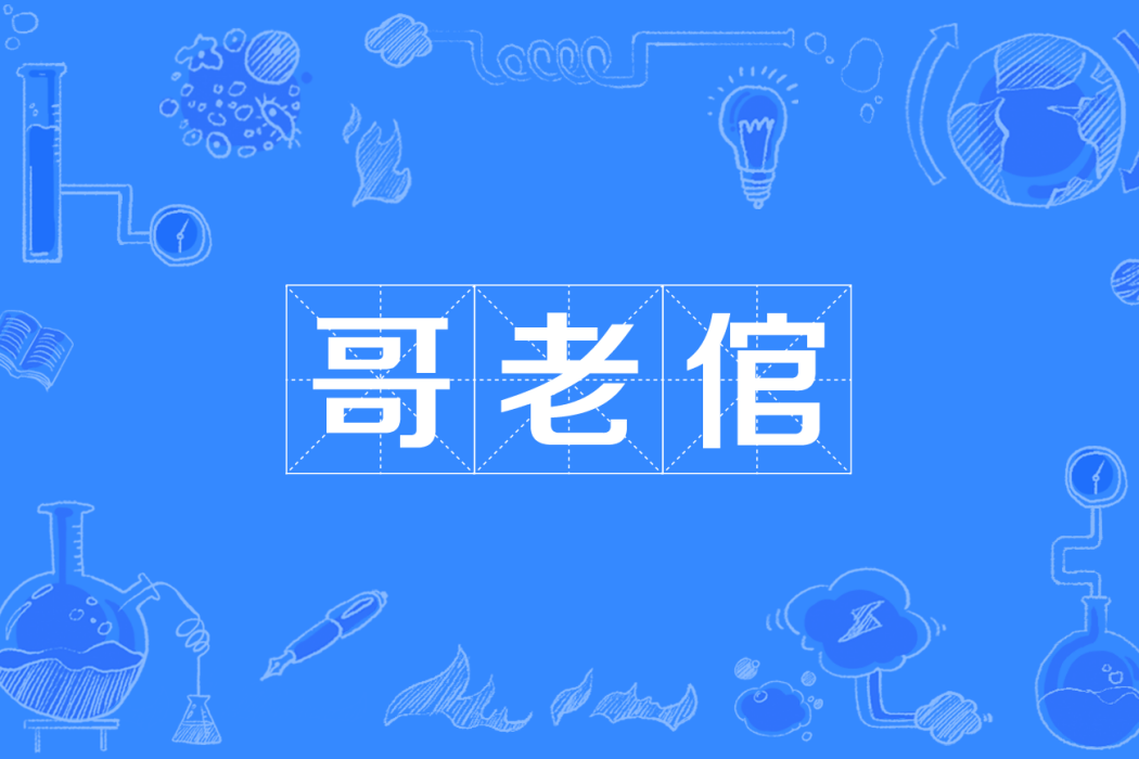 哥老倌 哥老倌
