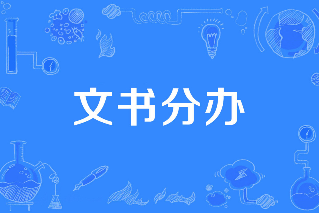 文書分辦 文書分辦