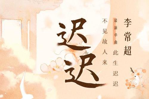 遲遲(李常超演唱歌曲) 遲遲(李常超演唱歌曲)