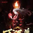 萬帝聖尊 萬帝聖尊