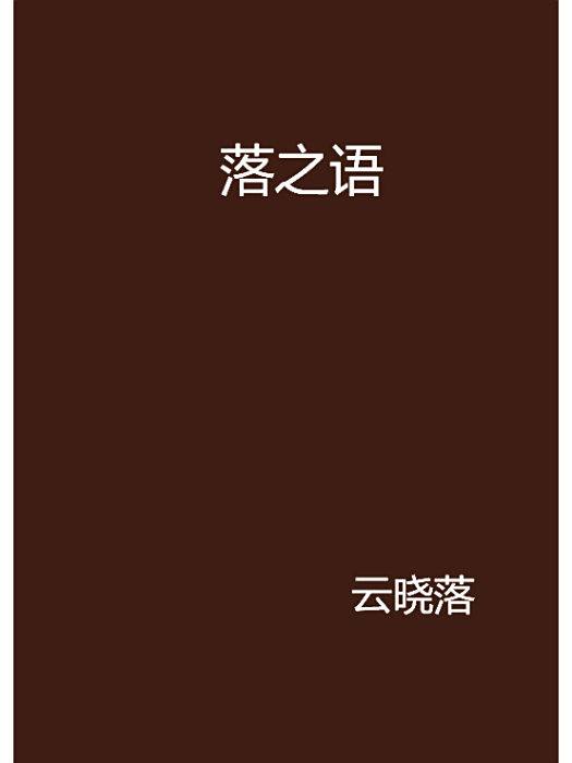 落之語 落之語