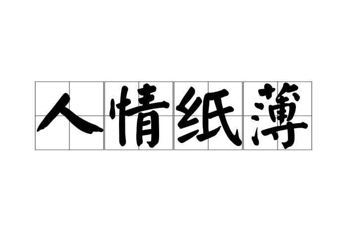 人情紙薄