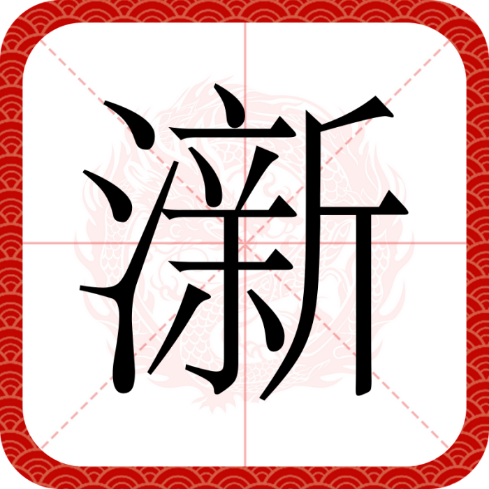 澵 澵
