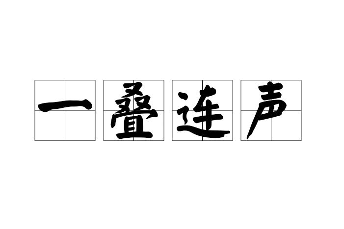 一疊連聲