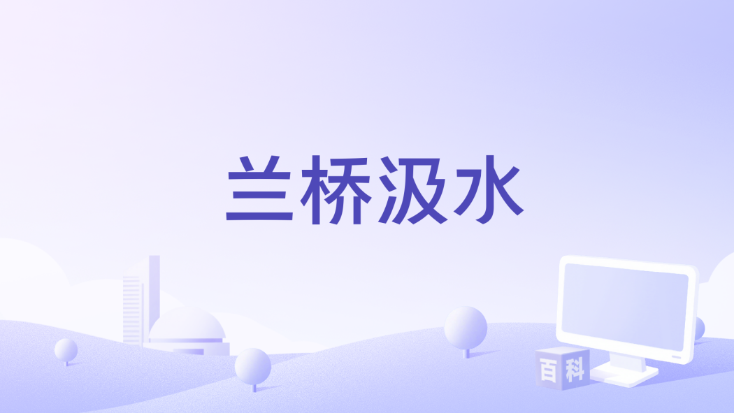 蘭橋汲水 蘭橋汲水