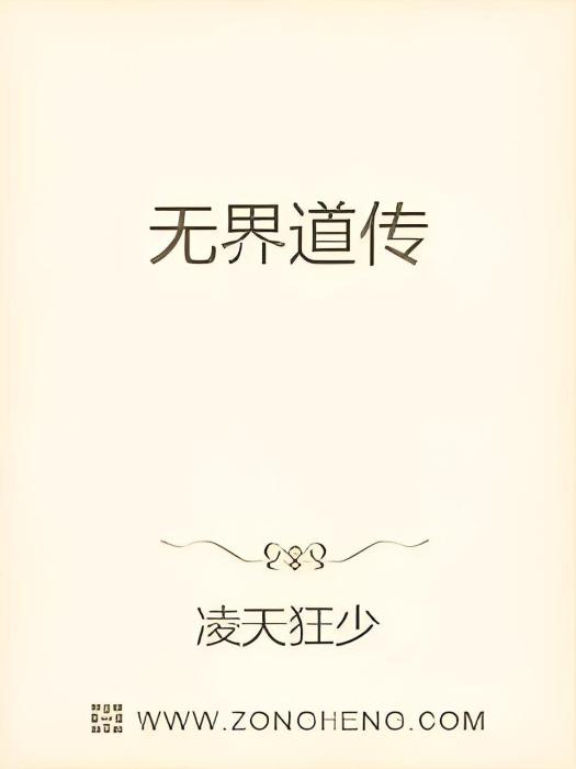 無界道傳 無界道傳