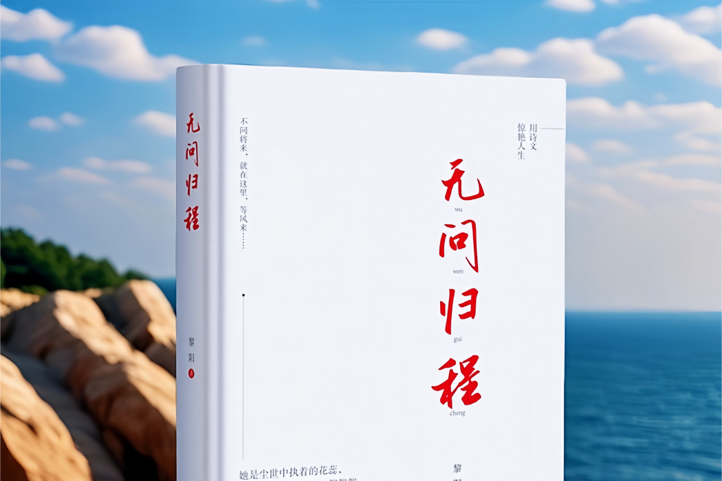 無問歸程