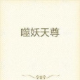 噬神天帝 噬神天帝