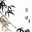 言諾 言諾