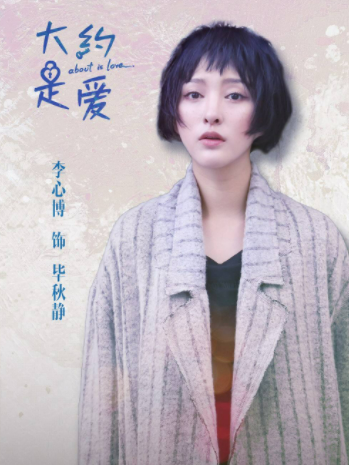 畢秋靜(都市情感劇《大約是愛》中的角色) 畢秋靜(都市情感劇《大約是愛》中的角色)