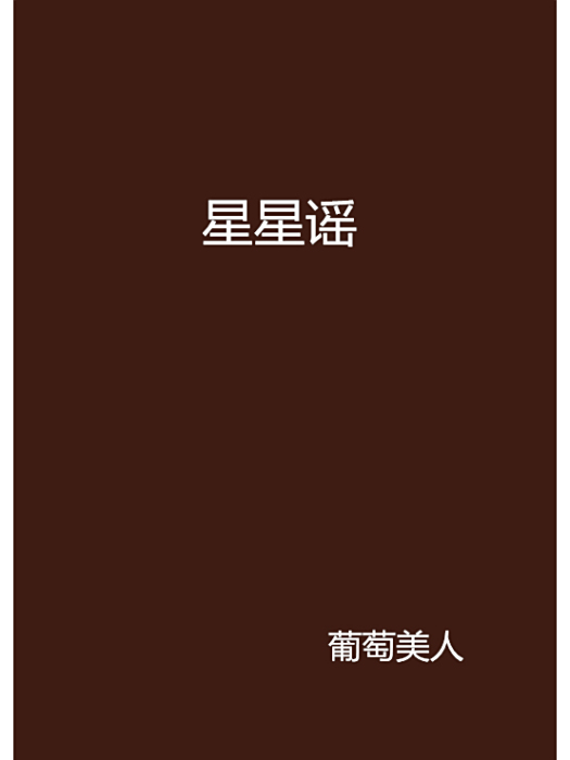 星星謠 星星謠