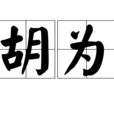 胡為 胡為