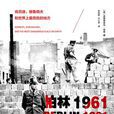柏林1961 柏林1961