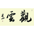 觀雲(宋朝陳長方詩作) 觀雲(宋朝陳長方詩作)