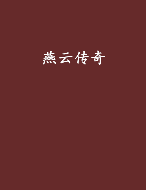 燕雲傳奇 燕雲傳奇