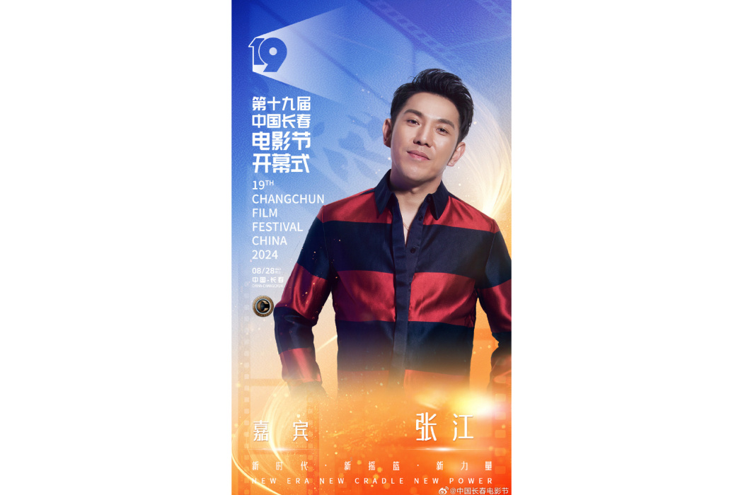 張江(第19屆中國長春電影節嘉賓) 張江(第19屆中國長春電影節嘉賓)