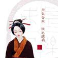 純衣纁袡 純衣纁袡