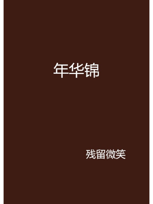 年華錦 年華錦