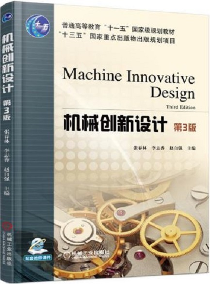 機械創新設計第3版