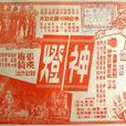 神燈(1960年馮峰執導電影) 神燈(1960年馮峰執導電影)
