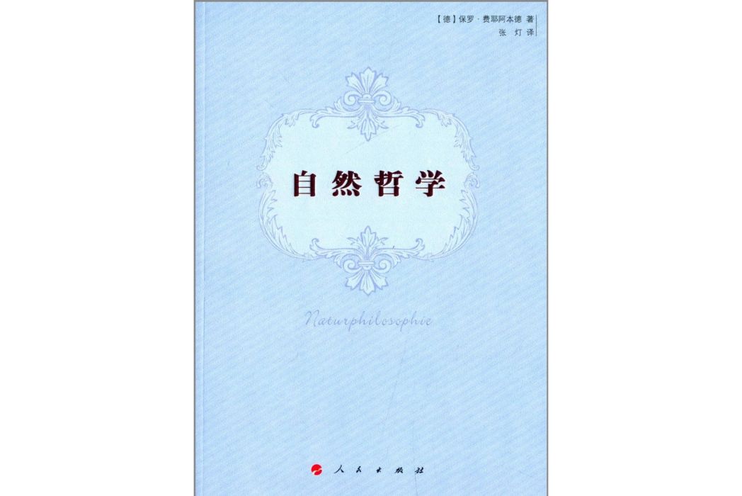 自然哲學(2014年人民出版社出版的圖書) 自然哲學(2014年人民出版社出版的圖書)