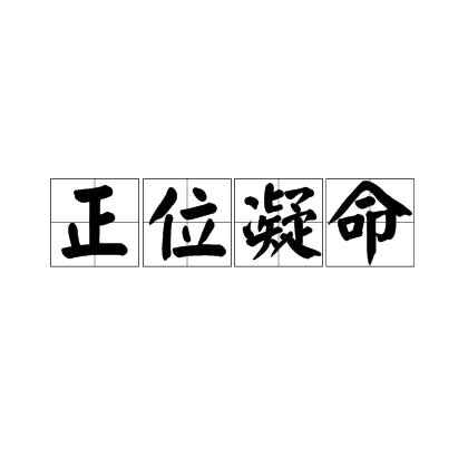 正位凝命 正位凝命