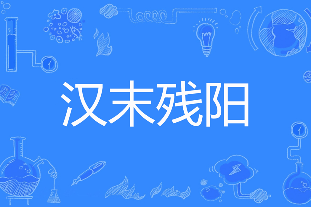 漢末殘陽(她在伊洛之濱著網路小說)