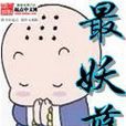 最妖孽 最妖孽