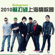 2010蘇打綠上海演唱會