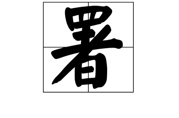 署(漢字)