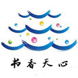 書香天心 書香天心