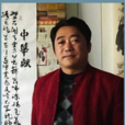 王超然(超然齋主人) 王超然(超然齋主人)