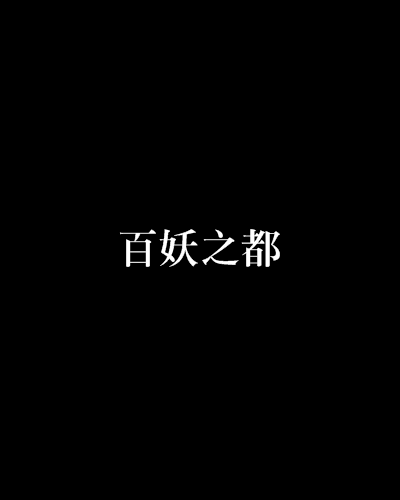 百妖之都 百妖之都
