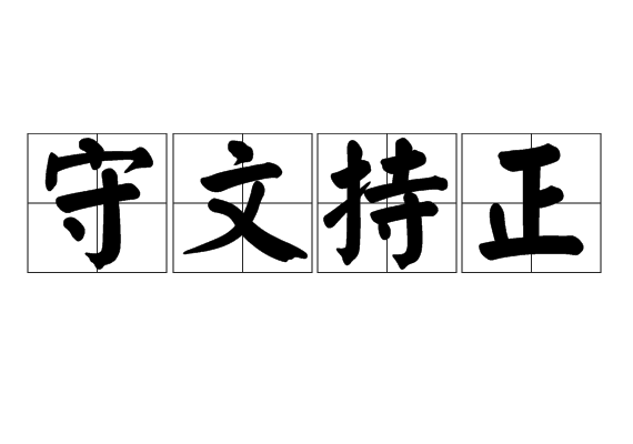 守文持正 守文持正