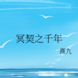 冥契之千年 冥契之千年