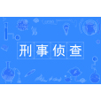 刑事偵查(專業) 刑事偵查(專業)