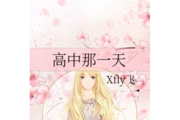 高中那一天 高中那一天
