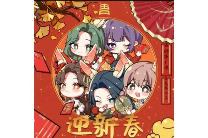 迎新春(吾音演唱的歌曲) 迎新春(吾音演唱的歌曲)