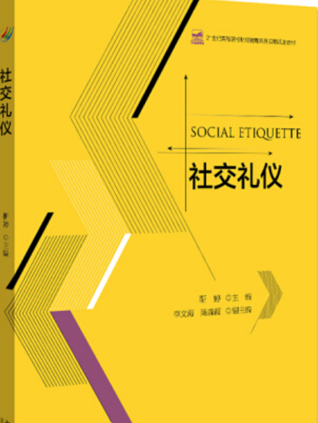 社交禮儀(2020年北京大學出版社出版的圖書) 社交禮儀(2020年北京大學出版社出版的圖書)