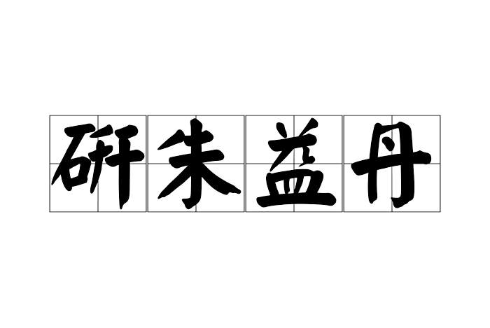 研朱益丹 研朱益丹