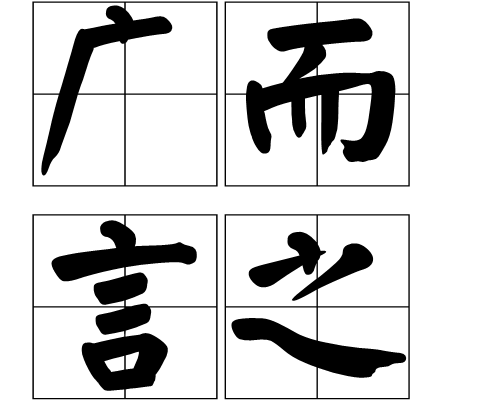 廣而言之 廣而言之
