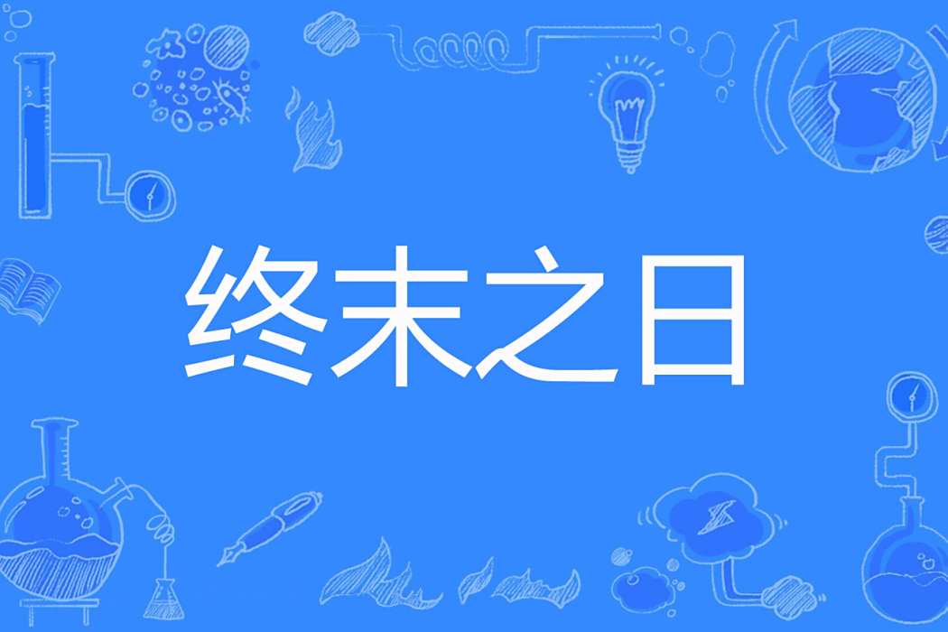 終末之日