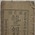 龍三姐拜壽 龍三姐拜壽