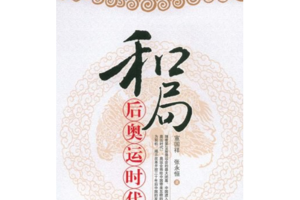 和局(2008年中國經濟出版社出版的圖書) 和局(2008年中國經濟出版社出版的圖書)
