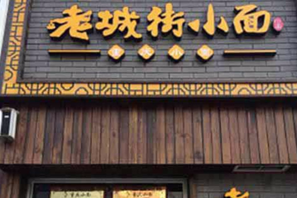 老城街小面 老城街小面