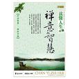 禪意智慧 禪意智慧