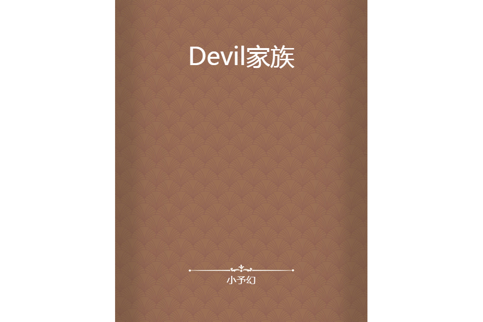 Devil家族 Devil家族