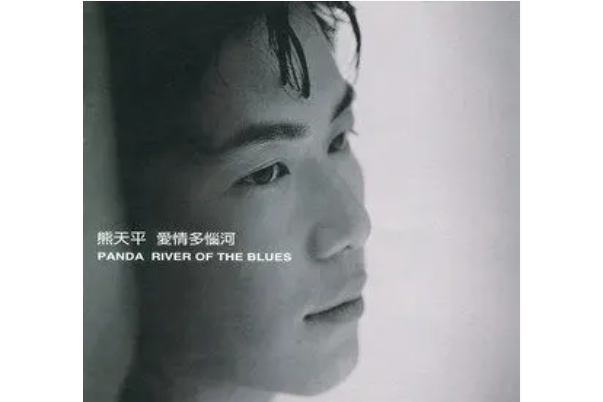 忠貞(熊天平《愛情多惱河》專輯中的歌曲) 忠貞(熊天平《愛情多惱河》專輯中的歌曲)