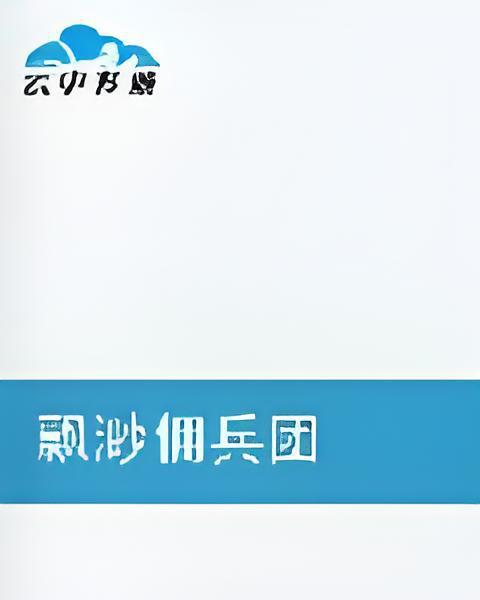 飄渺傭兵團