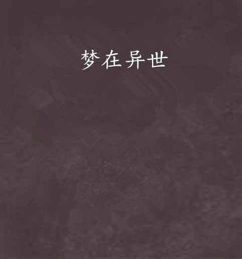 夢在異世 夢在異世